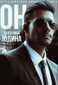 Обложка книги «Он»