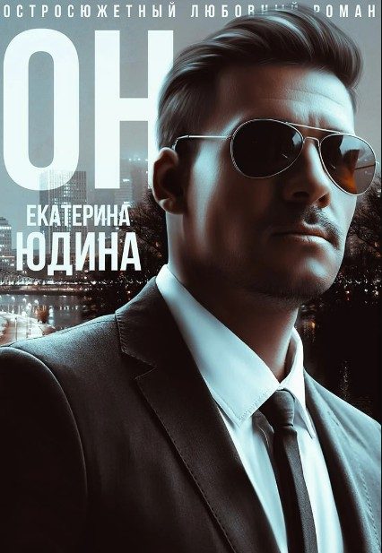 Обложка книги «Он»