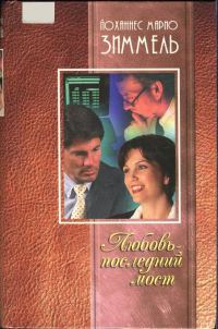 Обложка книги «Любовь — последний мост»
