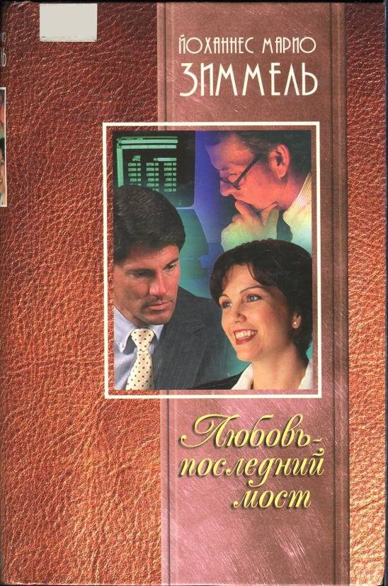Обложка книги «Любовь — последний мост»