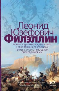 Обложка книги «Филэллин (с разделением на главы)»