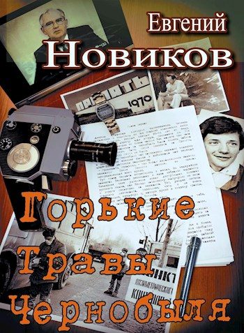 Обложка книги «Горькие травы Чернобыля»