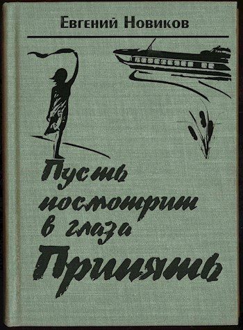 Обложка книги «Пусть посмотрит в глаза Припять»
