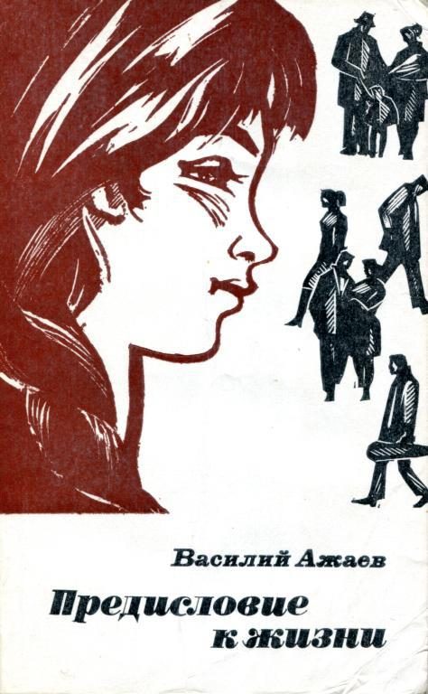 Обложка книги «Предисловие к жизни»