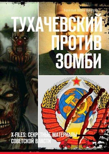Обложка книги «Тухачевский против зомби»