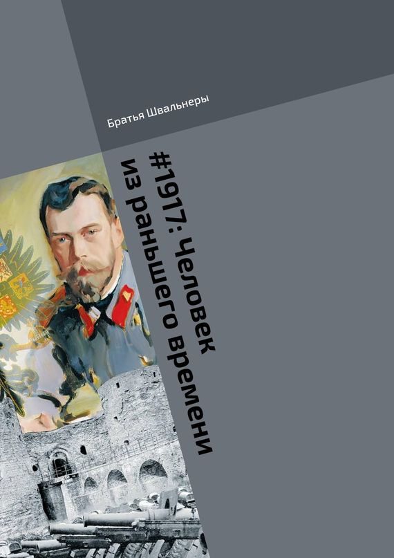 Обложка книги «Человек из раньшего времени»