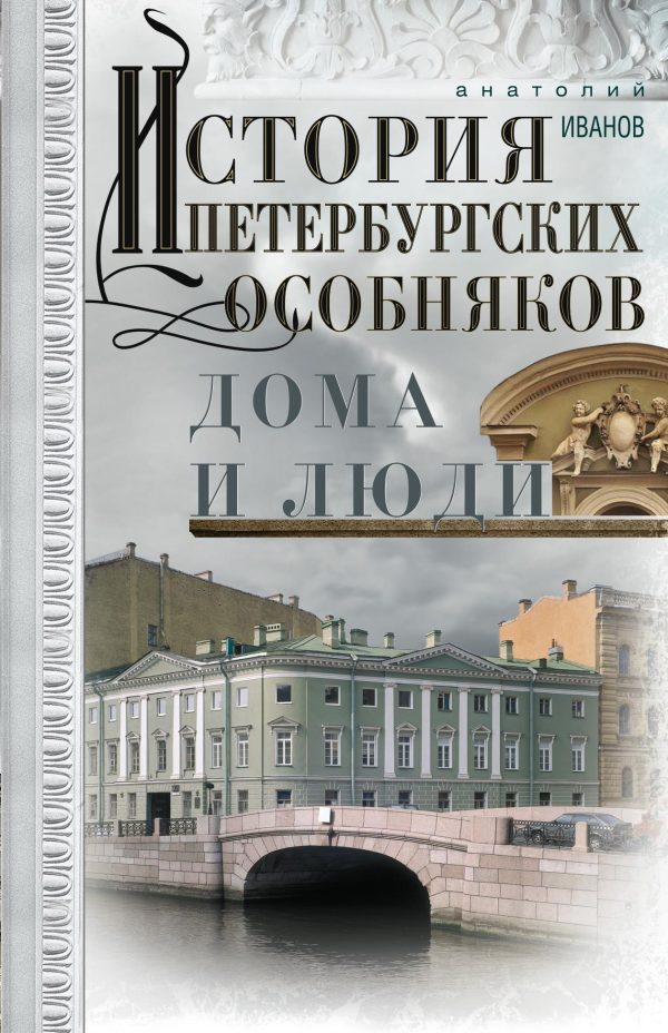 Обложка книги «История петербургских особняков. Дома и люди»