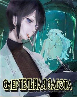 Обложка книги «Смертельная забота»