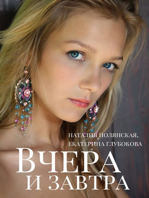 Обложка книги «Вчера и завтра»