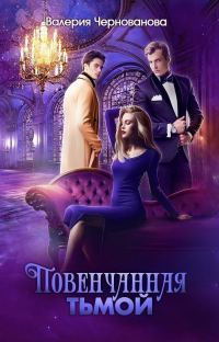 Обложка книги «Повенчанная тьмой»