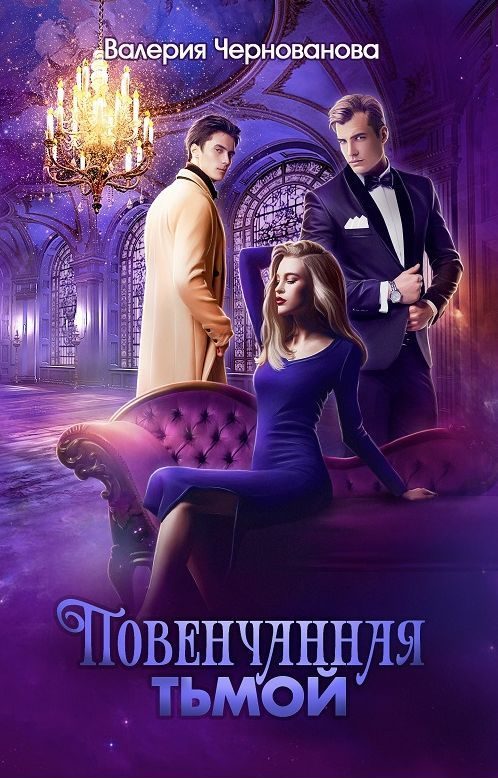 Обложка книги «Повенчанная тьмой»