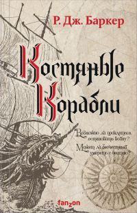 Обложка книги «Костяные корабли»