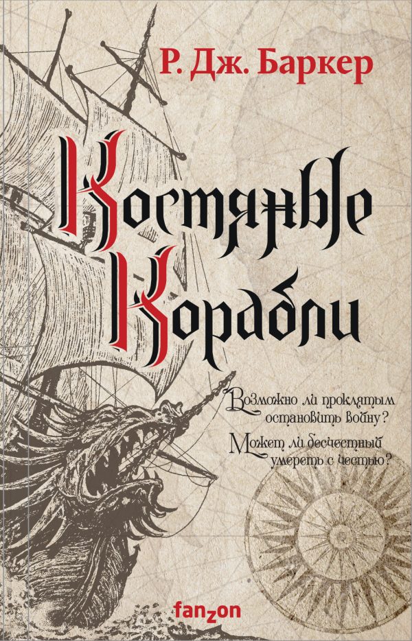 Обложка книги «Костяные корабли»