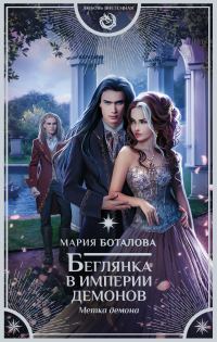 Обложка книги «Метка демона»