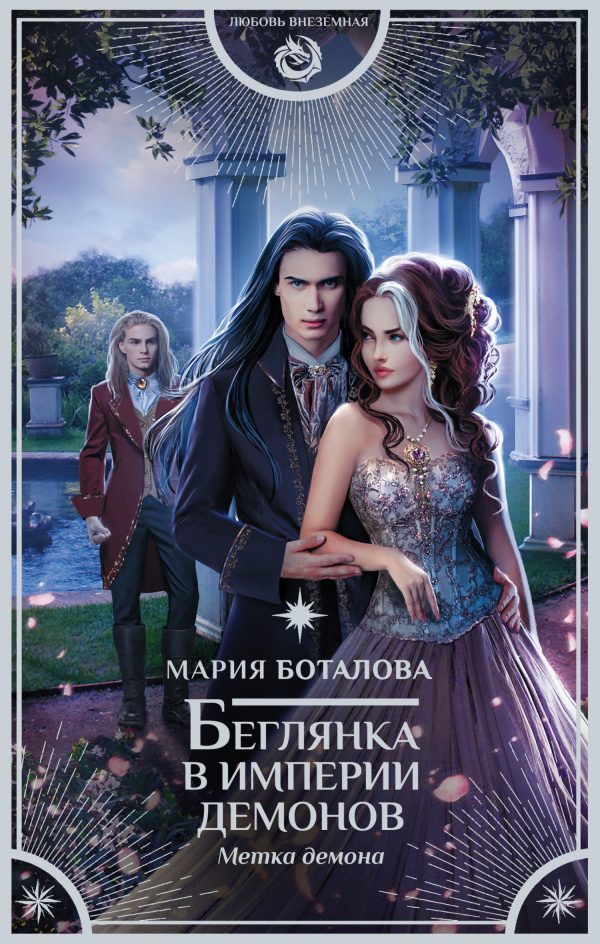Обложка книги «Метка демона»