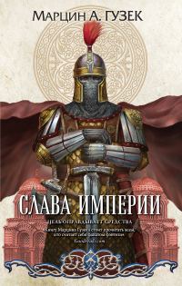 Обложка книги «Слава Империи»