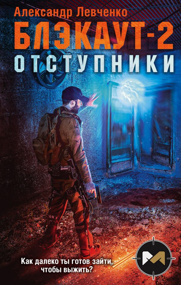 Обложка книги «Отступники»