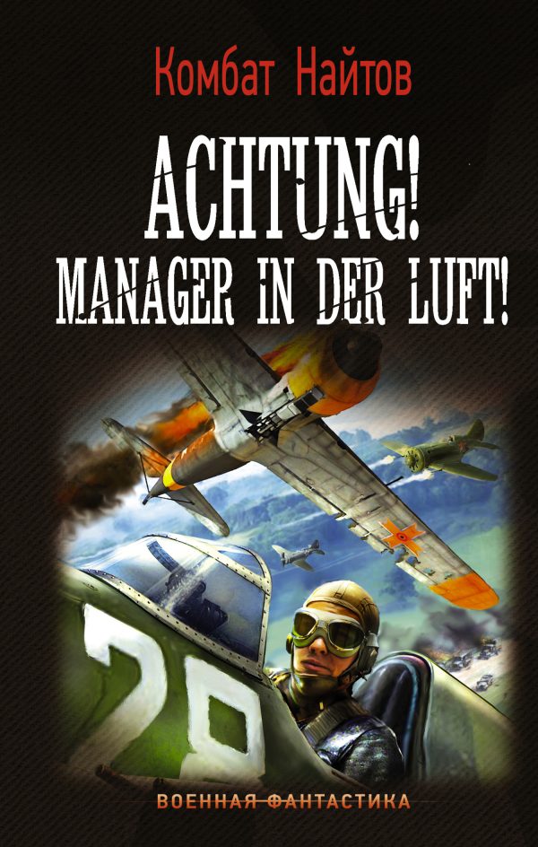Обложка книги «Achtung! Manager in der Luft!»