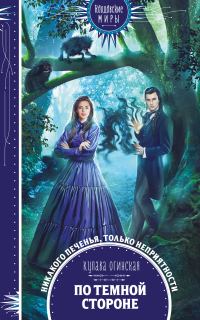 Обложка книги «По темной стороне»