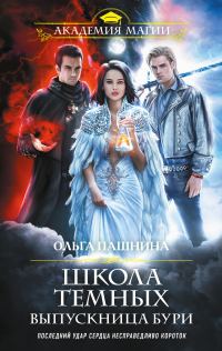 Обложка книги «Выпускница бури»