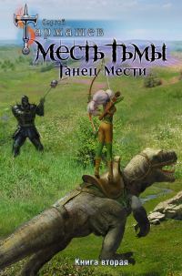 Обложка книги «Танец мести»