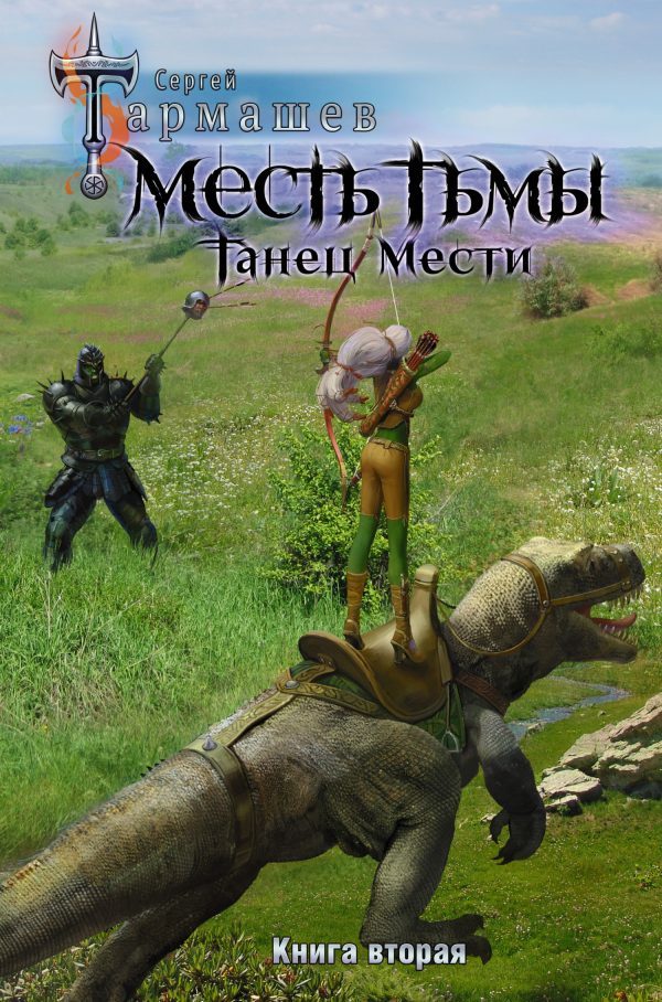 Обложка книги «Танец мести»