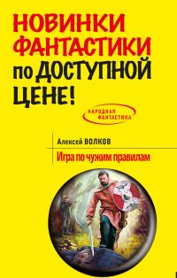 Обложка книги «Игра по чужим правилам»