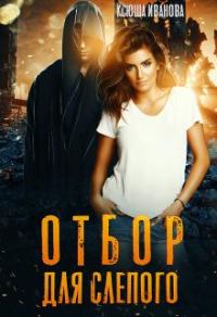 Обложка книги «Отбор для Слепого [СИ]»