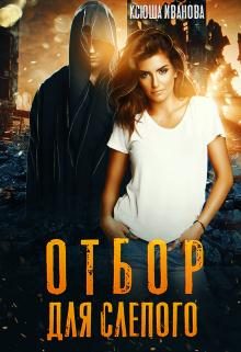 Обложка книги «Отбор для Слепого [СИ]»