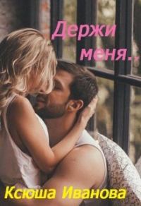 Обложка книги «Держи меня»