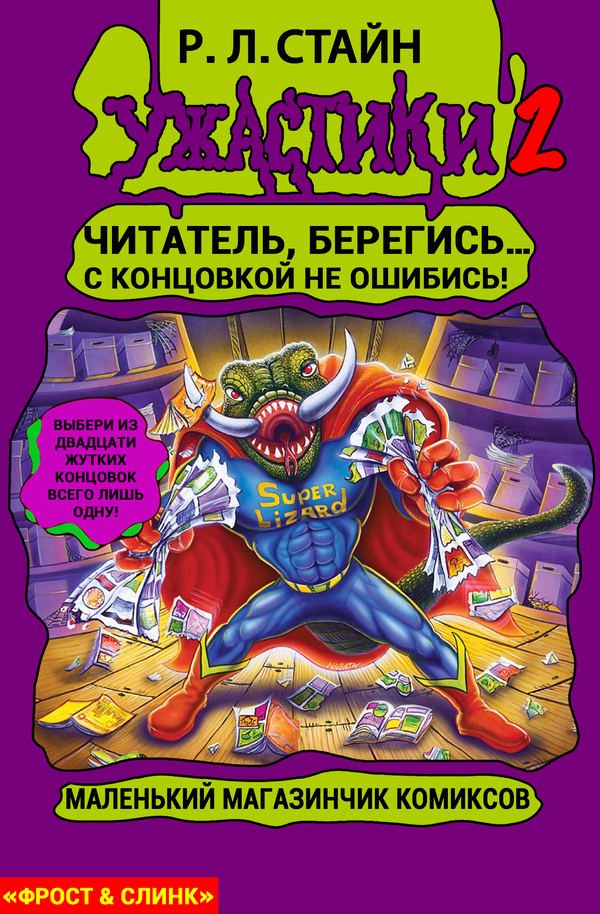 Обложка книги «Маленький магазинчик ужасных комиксов»