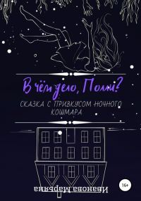 Обложка книги «В чём дело, Полли?»