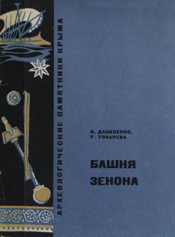 Обложка книги «Башня Зенона»