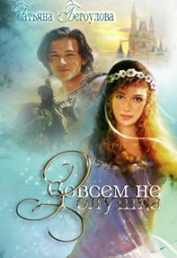 Обложка книги «Совсем не Золушка»