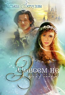 Обложка книги «Совсем не Золушка»