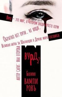 Обложка книги «Вурд. Богиня вампиров»