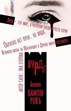 Обложка книги «Вурд. Богиня вампиров»