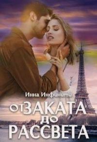 Обложка книги «От заката до рассвета»
