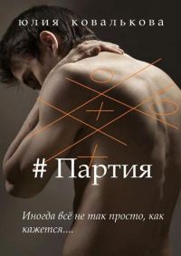 Обложка книги «#Партия»