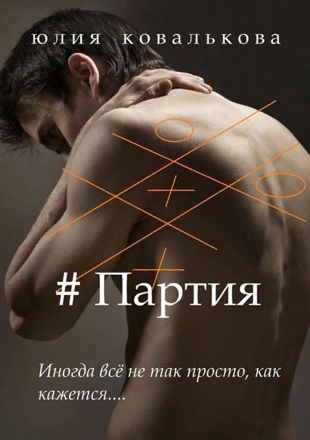 Обложка книги «#Партия»