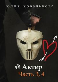 Обложка книги «Актер. Часть 3, 4»