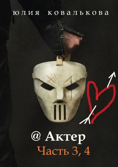 Обложка книги «Актер. Часть 3, 4»