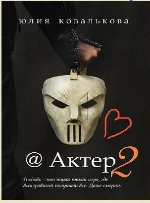 Обложка книги «Актер. Часть 2»