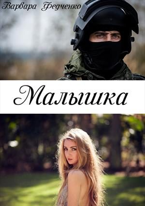 Обложка книги «Малышка»