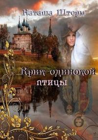 Обложка книги «Крик одинокой птицы»