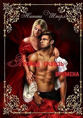 Обложка книги «Пройдя сквозь времена»
