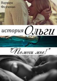 Обложка книги «История Ольги»