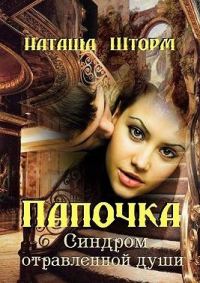 Обложка книги «Синдром отравленной души»