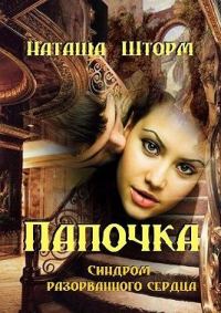 Обложка книги «Синдром разорванного сердца»