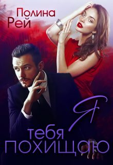 Обложка книги «Я тебя похищаю»